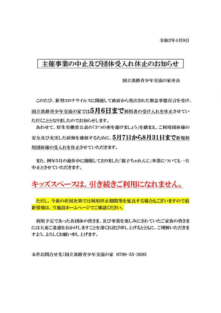 受入休止 主催事業の中止及び団体受け入れ休止のお知らせ 国立淡路青少年交流の家