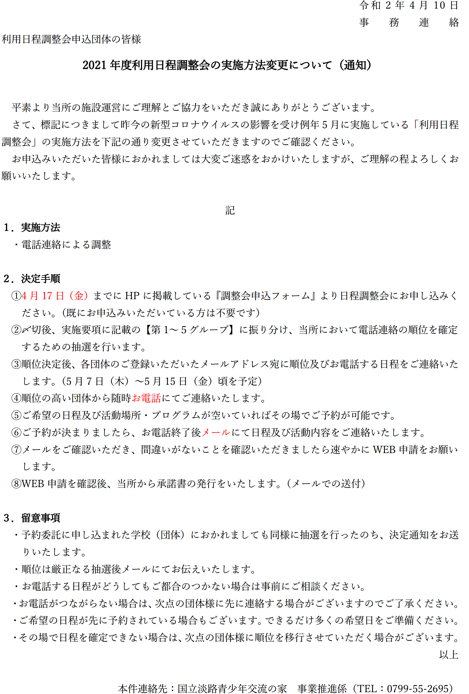 21年度利用日程調整会の実施方法変更について 国立淡路青少年交流の家