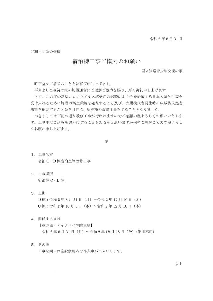 宿泊棟工事ご協力のお願い 国立淡路青少年交流の家