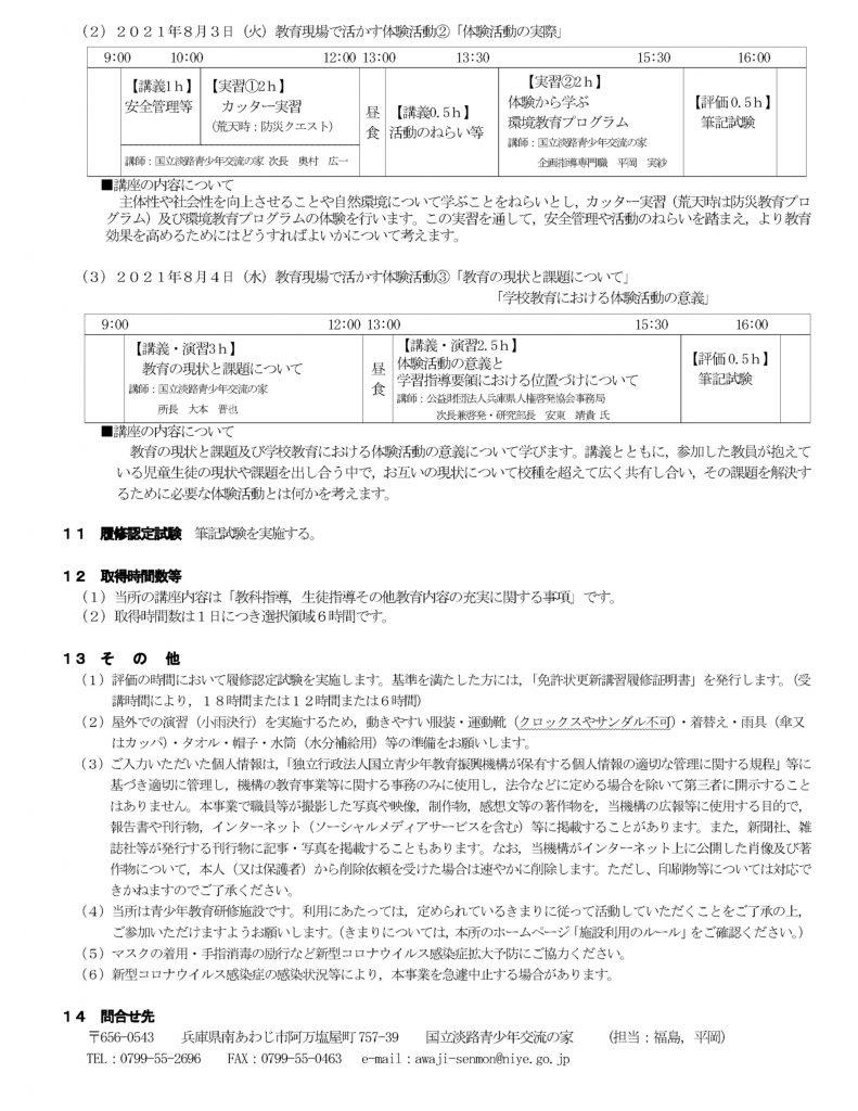 締め切り迫っています 教員免許状更新講習 国立淡路青少年交流の家