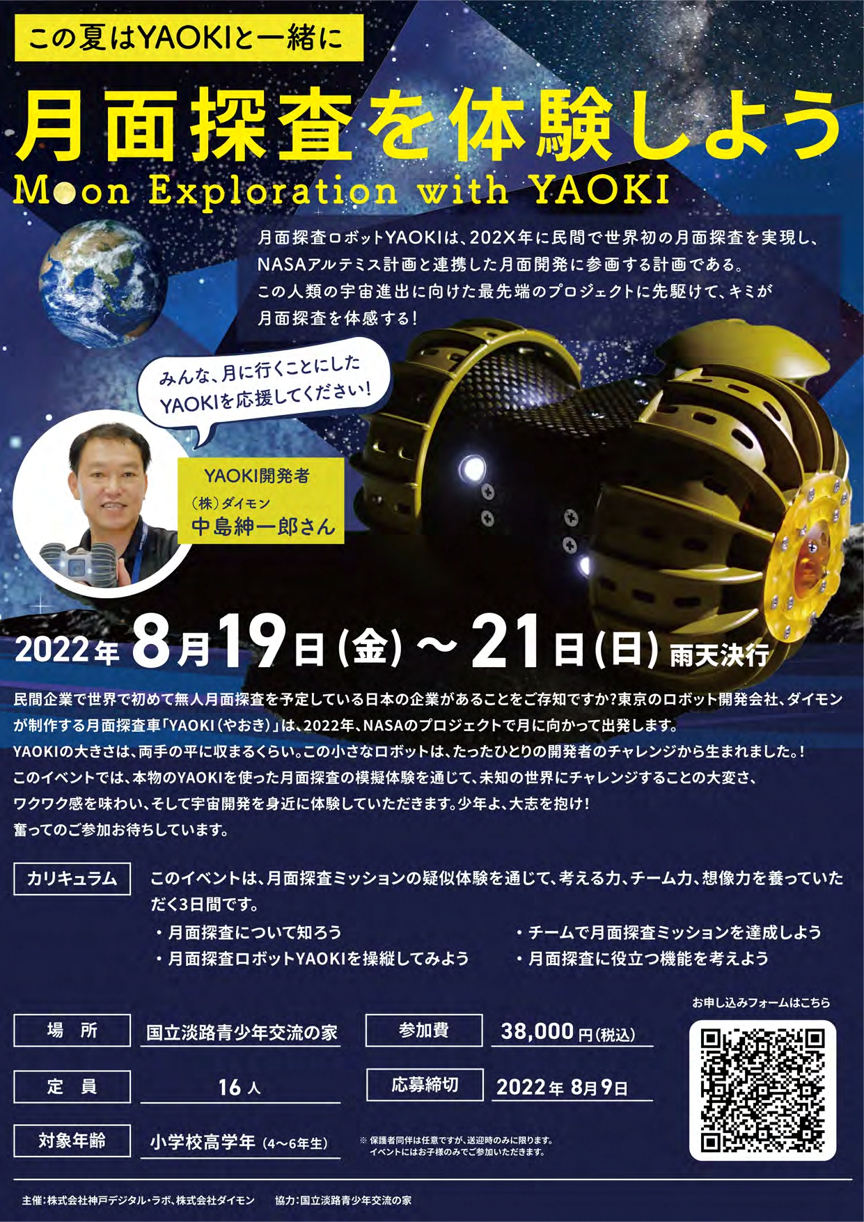 この夏はYAOKIと一緒に月面探査を体験しよう！ - 国立淡路青少年交流の家